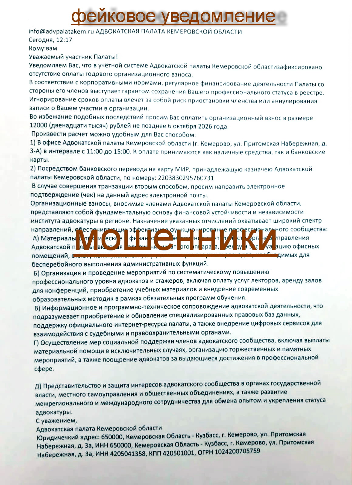 Образец поддельного письма от мошенников